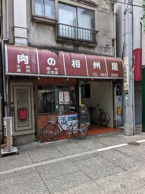 User's recommendation image for 相州屋精肉店