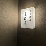 用戶對於松阪牛炭火焼肉 東海亭的評論圖