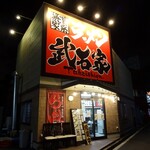 用戶對於横浜家系ラーメン 武石家的評論圖