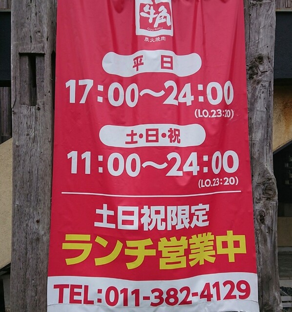 用戶對於牛角 野幌店的評論高清圖