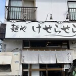 用户对于麺や けせらせら的评论图