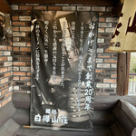 用户对于白樺山荘 真駒内本店的评论图