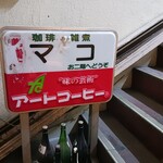 用戶對於喫茶マコ的評論圖