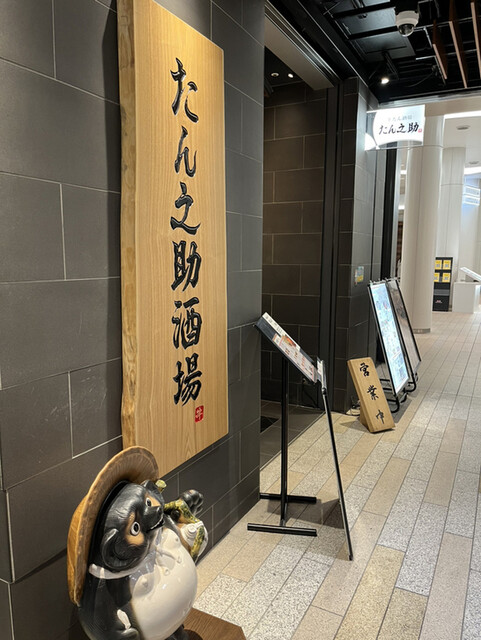 User's recommendation image for 牛たん酒場 たん之助 msb田町店