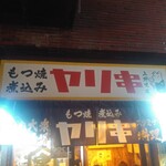 用戶對於もつ焼き 煮込み ヤリキ 上野支店的評論圖