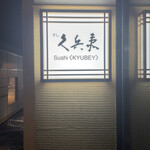 用户对于銀座 久兵衛 京王プラザホテル店的评论图