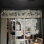 用戶對於東京おでんラブストーリー 渋谷店的評論圖