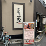 User's review image for 手羽唐一歩 馬喰町店