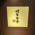 用户对于佰年食堂 太助的评论图