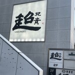 User's review image for 中華居酒屋 超兄貴