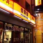用戶對於吉野家 天下茶屋店的評論圖