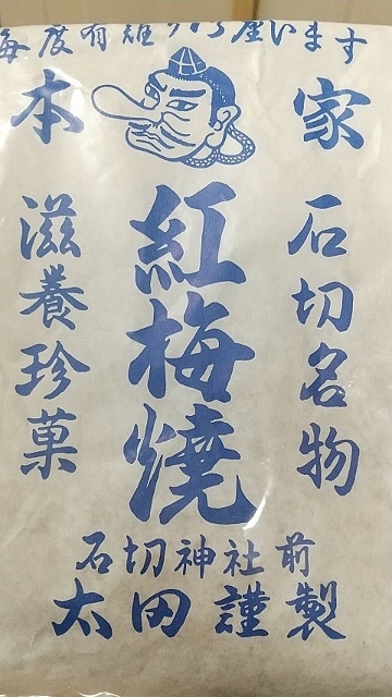 用戶對於紅梅焼 太田屋的評論高清圖
