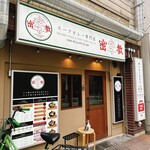 用户对于スープカレー専門店 密教的评论图