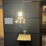 用戶對於天ぷら ひさご 大崎店的評論圖