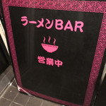 User's review image for ラーメンBAR スナック、居酒屋