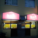 用户对于想夫恋 東町店的评论图