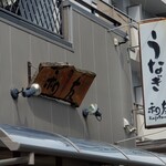 User's review image for うなぎ 和友