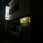 用戶對於独酌　三四郎的評論圖