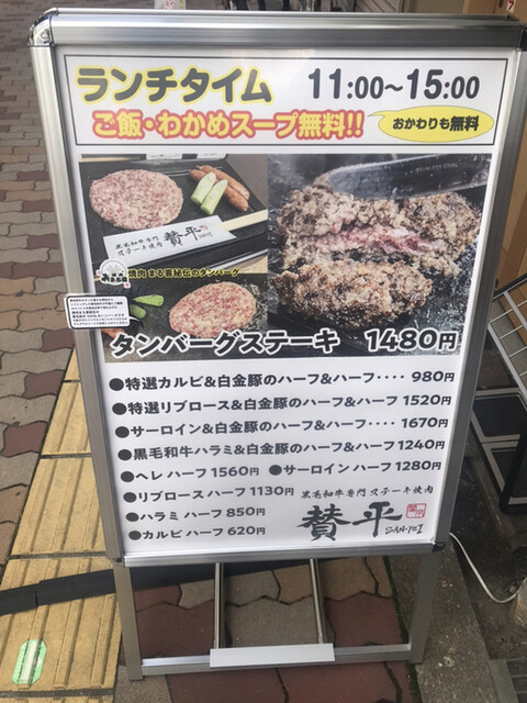 用戶對於黒毛和牛専門ステーキ焼肉 賛平的評論高清圖