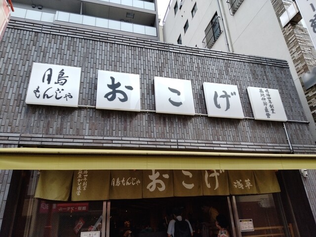 User's recommendation image for 月島もんじゃ おこげ  浅草