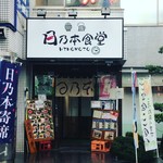 用戶對於日乃本食堂的評論圖