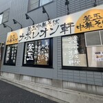 用戶對於釜玉中華そば ナポレオン軒 府中店的評論圖