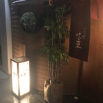 用户对于はなれ 味重的评论图