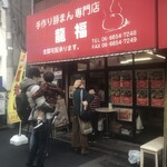 User's review image for 龍福 豚まん専門店