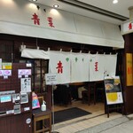 用戶對於中華そば 青葉 池袋サンシャイン店的評論圖