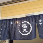 User's review image for 谷中 福丸饅頭
