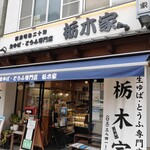 用戶對於栃木家的評論圖