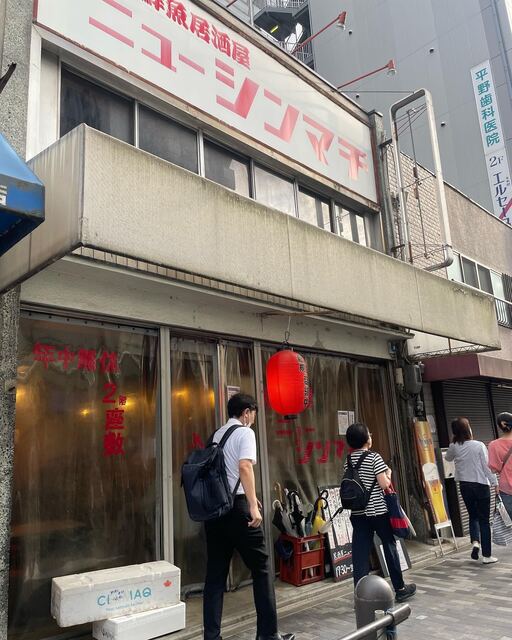 用户对于居酒屋ニューシンマチ的评论高清图