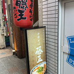 用戶對於中華そば藤王的評論圖
