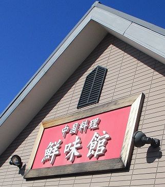 用戶對於鮮味館 泉佐野店的評論圖
