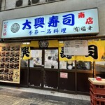 用戶對於大興寿司 南店的評論圖