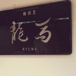 用戶對於割烹 龍馬的評論圖