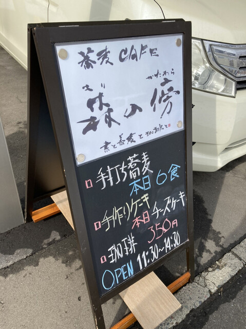 用户对于蕎麦CAFE 森の傍的评论高清图