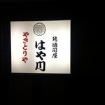 用戶對於鶏酒問屋　はや川的評論圖