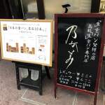用戶對於乃が美 大阪御堂筋店的評論圖