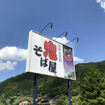用户对于雲原大江山 鬼そば屋的评论图
