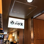 用户对于銀座ハゲ天 京都ポルタ店的评论图