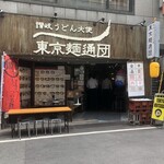 用戶對於讃岐うどん大使 東京麺通団的評論圖