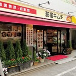 User's review image for 荻窪キムチ