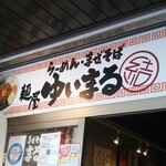 User's review image for 麺屋 ゆいまる