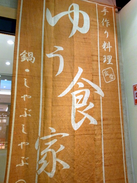User's review image for ゆう食家 天神橋店