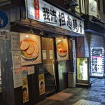 用户对于我流担々麺 竹子 天神下店的评论图