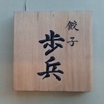 用戶對於餃子歩兵 道頓堀店的評論圖
