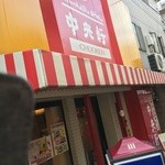 User's review image for 中央軒 千日前店