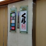 用户对于無添くら寿司 渋谷駅前店的评论图
