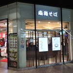 用戶對於南海そば なんば3階店的評論圖